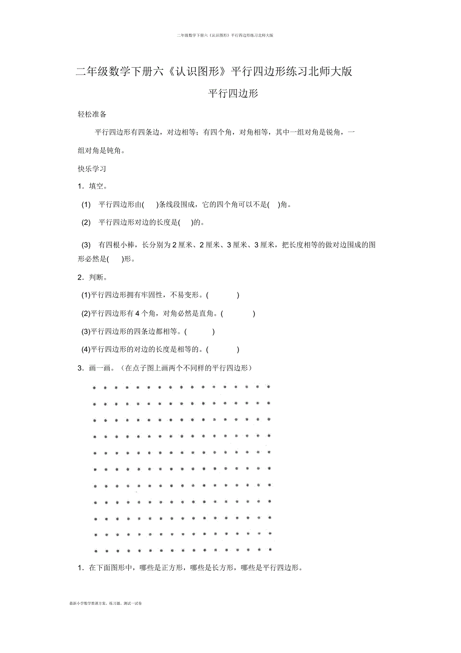 二年级数学下册六《认识图形》平行四边形练习北师大版.doc_第1页