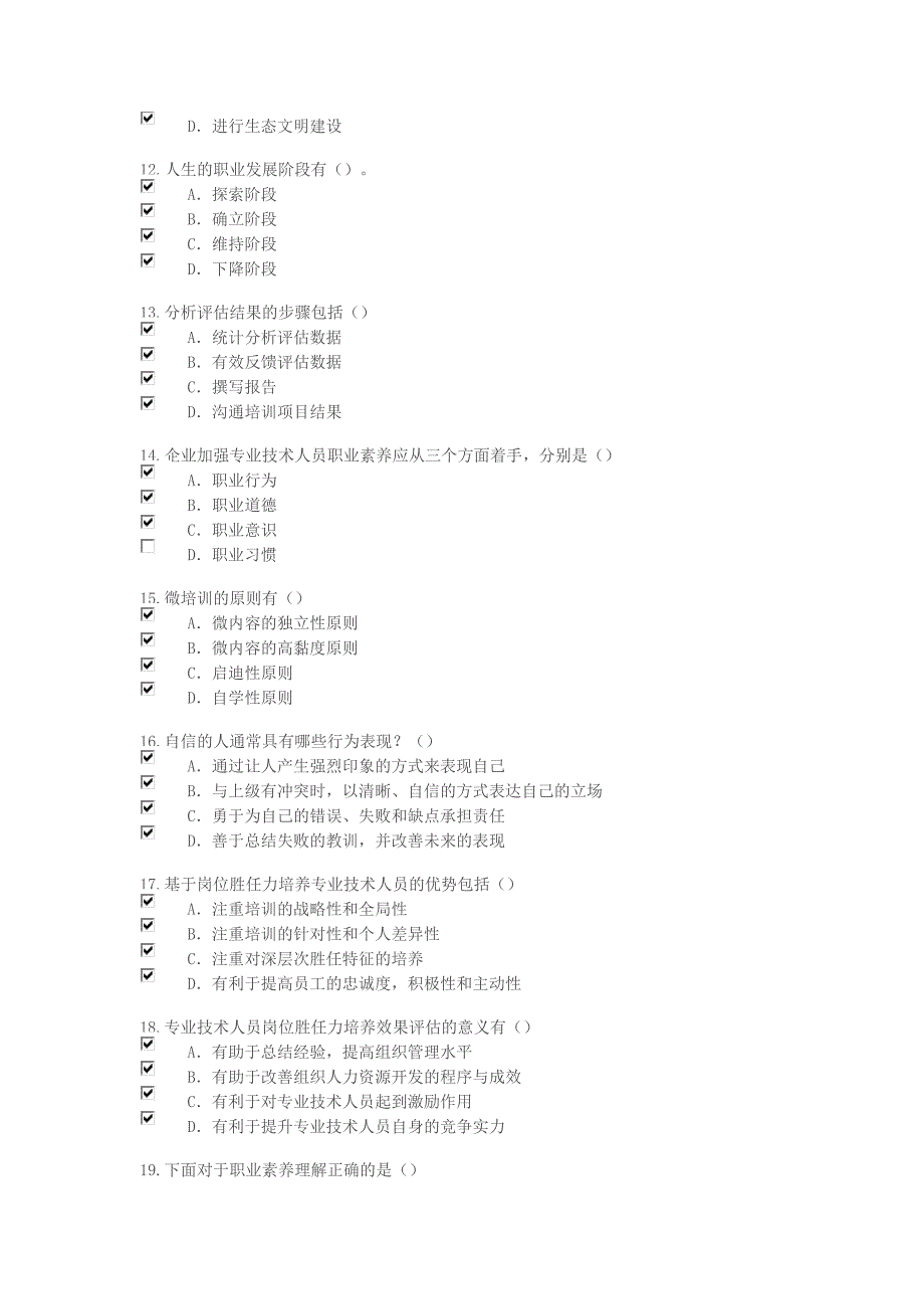 2018年继续教育专业技术人岗位胜任力试卷答案(5套_第5页