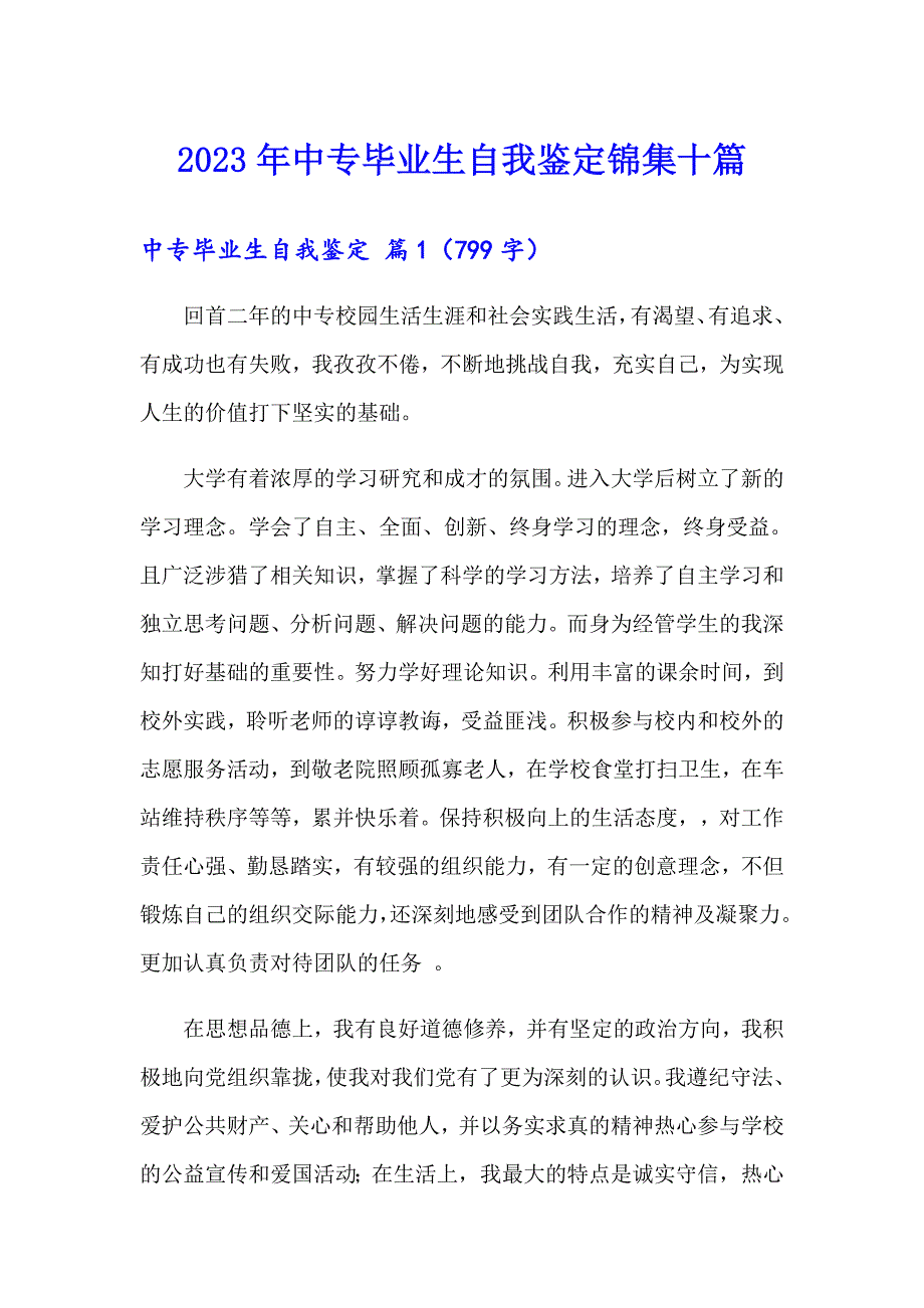 2023年中专毕业生自我鉴定锦集十篇（模板）_第1页