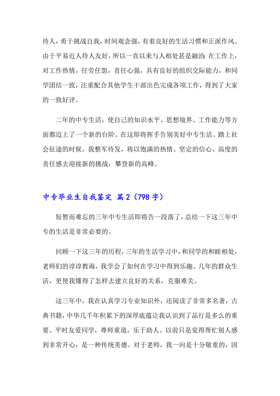 2023年中专毕业生自我鉴定锦集十篇（模板）_第2页