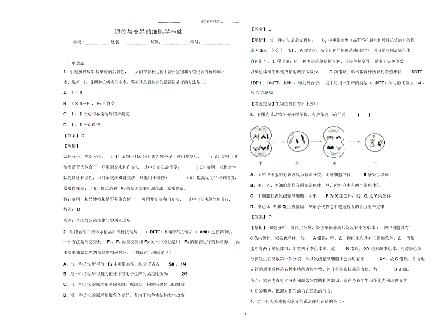 高中生物2019届中图版遗传与变异的细胞学基础单元测试_第1页