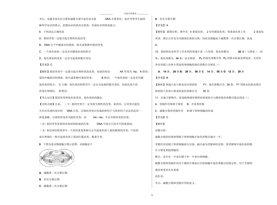 高中生物2019届中图版遗传与变异的细胞学基础单元测试_第3页