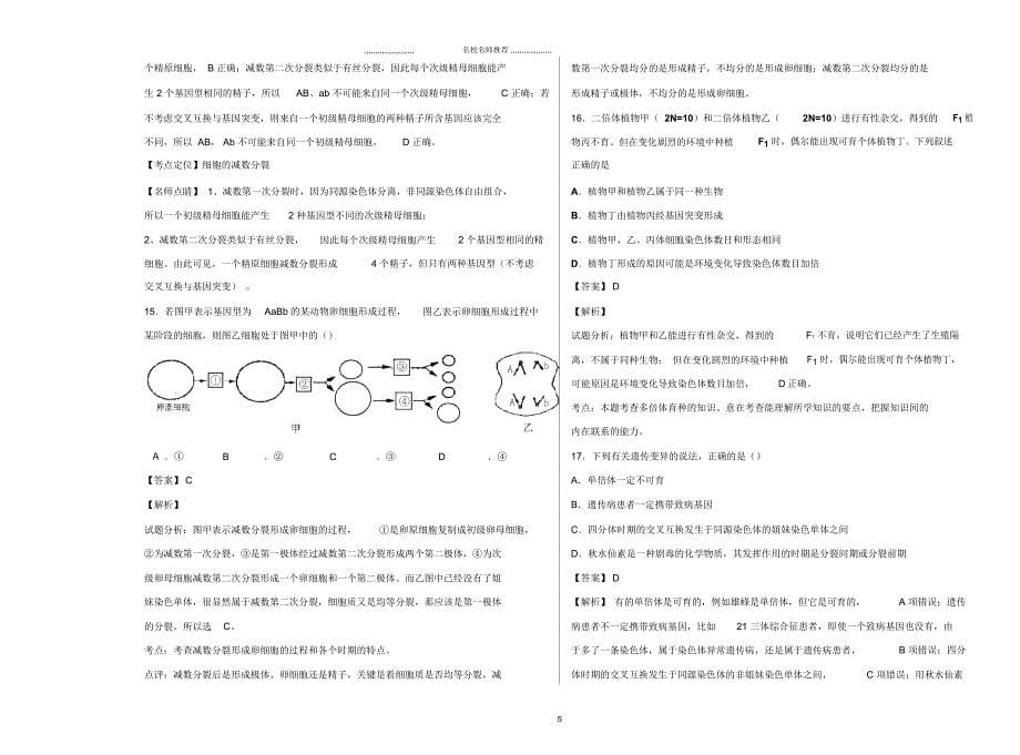 高中生物2019届中图版遗传与变异的细胞学基础单元测试_第5页