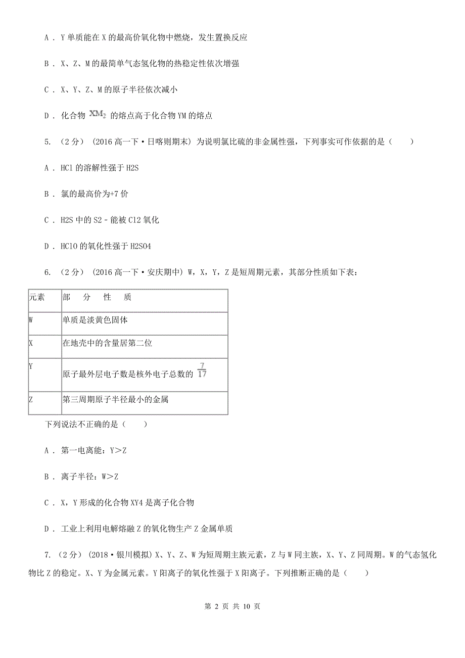 福州市高考化学二轮专题 08 元素周期表和元素周期律C卷_第2页