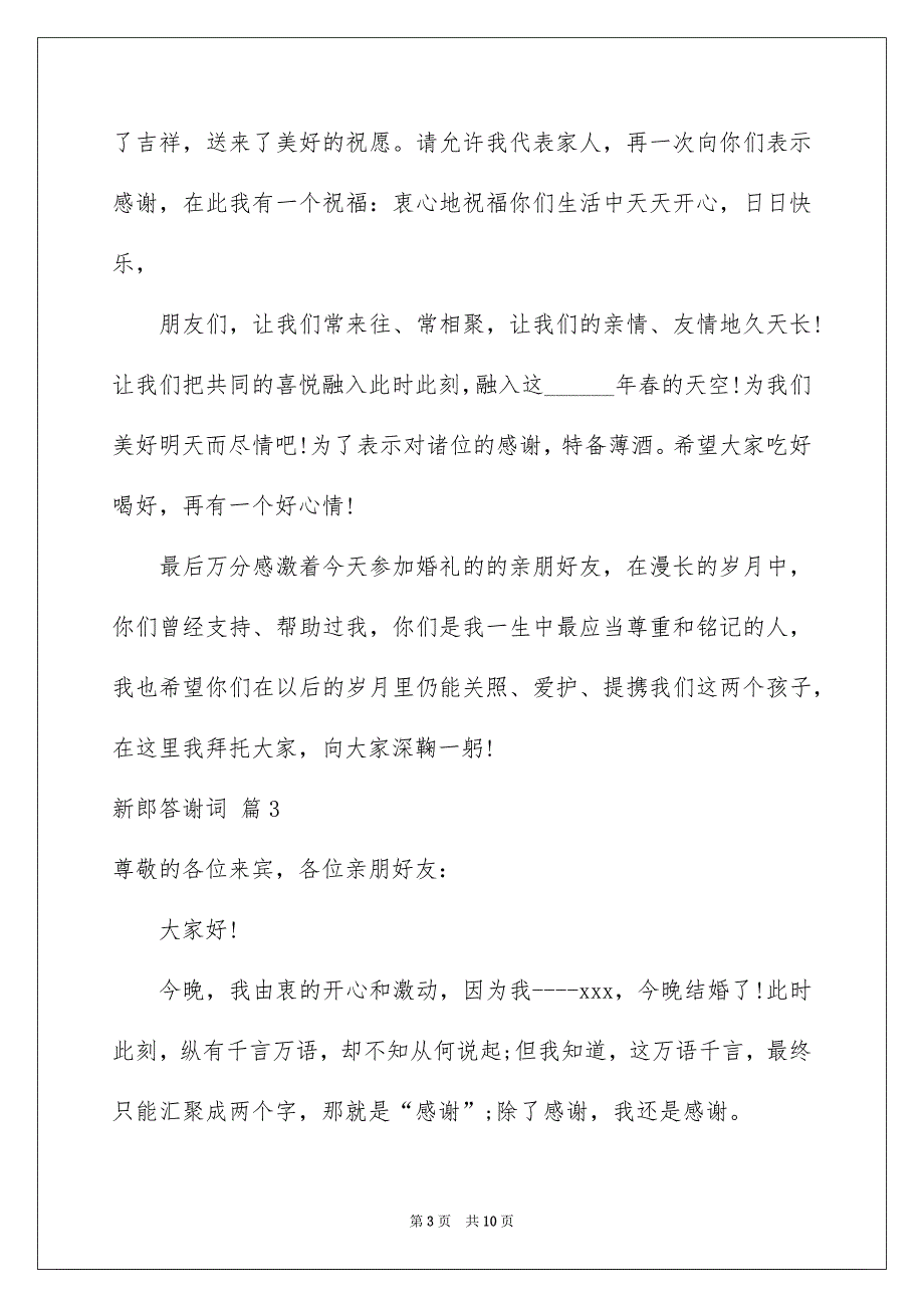 关于新郎答谢词汇编9篇_第3页