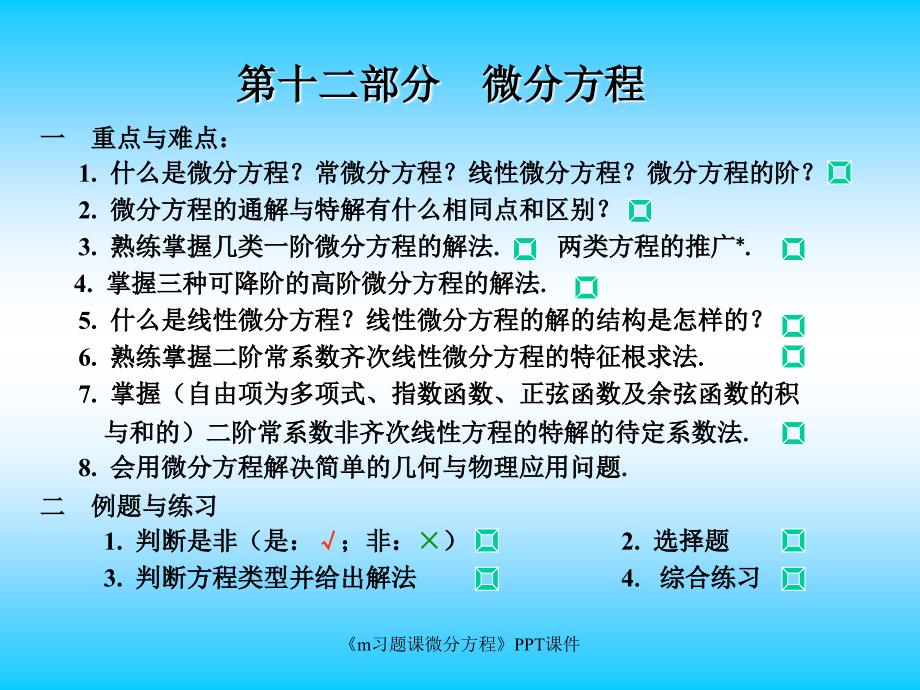 m习题课微分方程课件_第2页