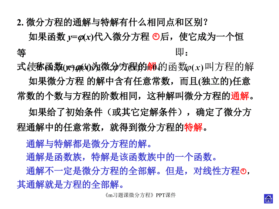 m习题课微分方程课件_第4页