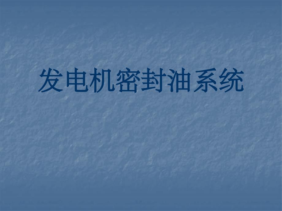 发电机密封油系统单流环密封油_第1页