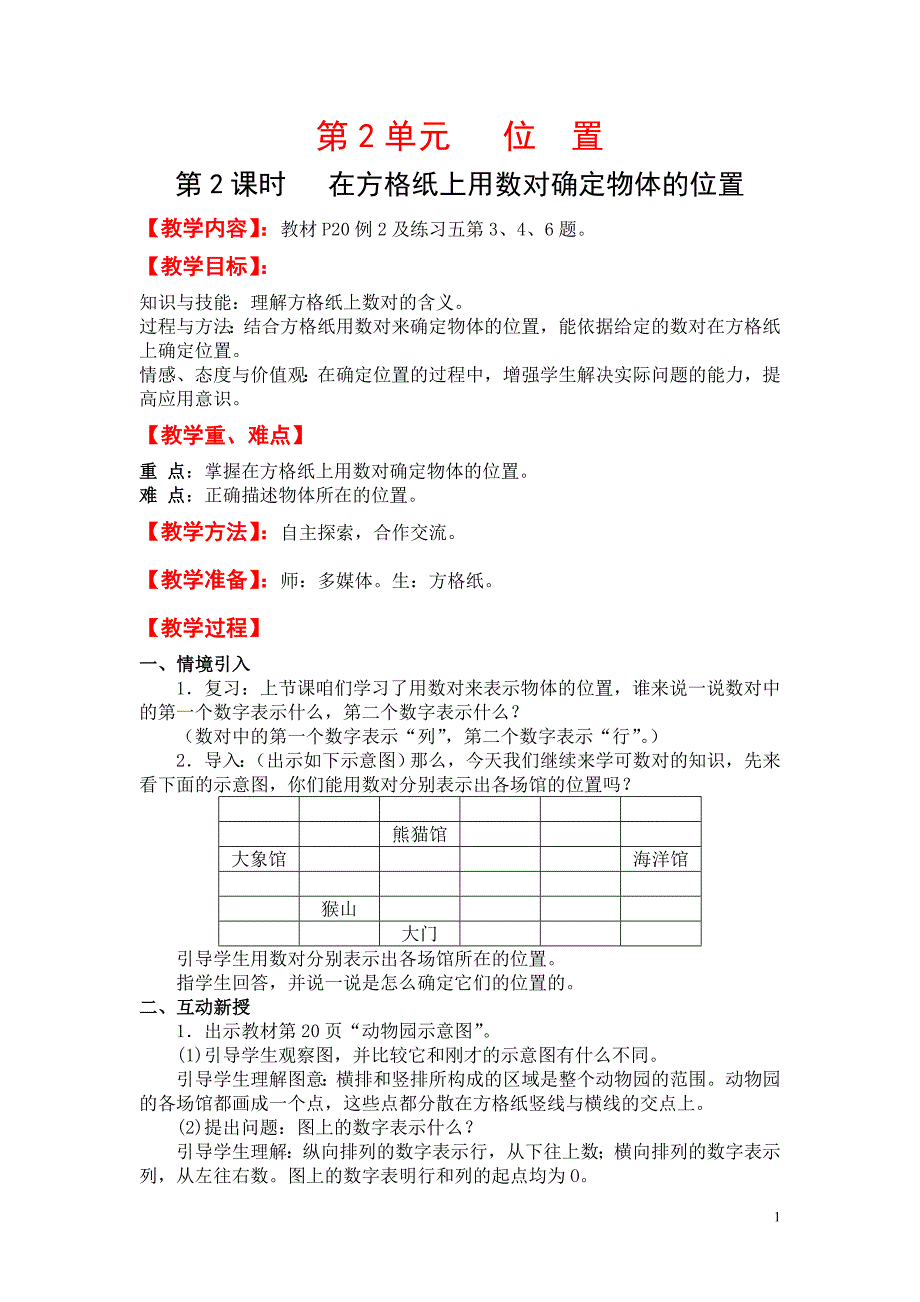 五年级上册数学教案第2单元第2课时在方格纸上用数对确定物体的位置_第1页