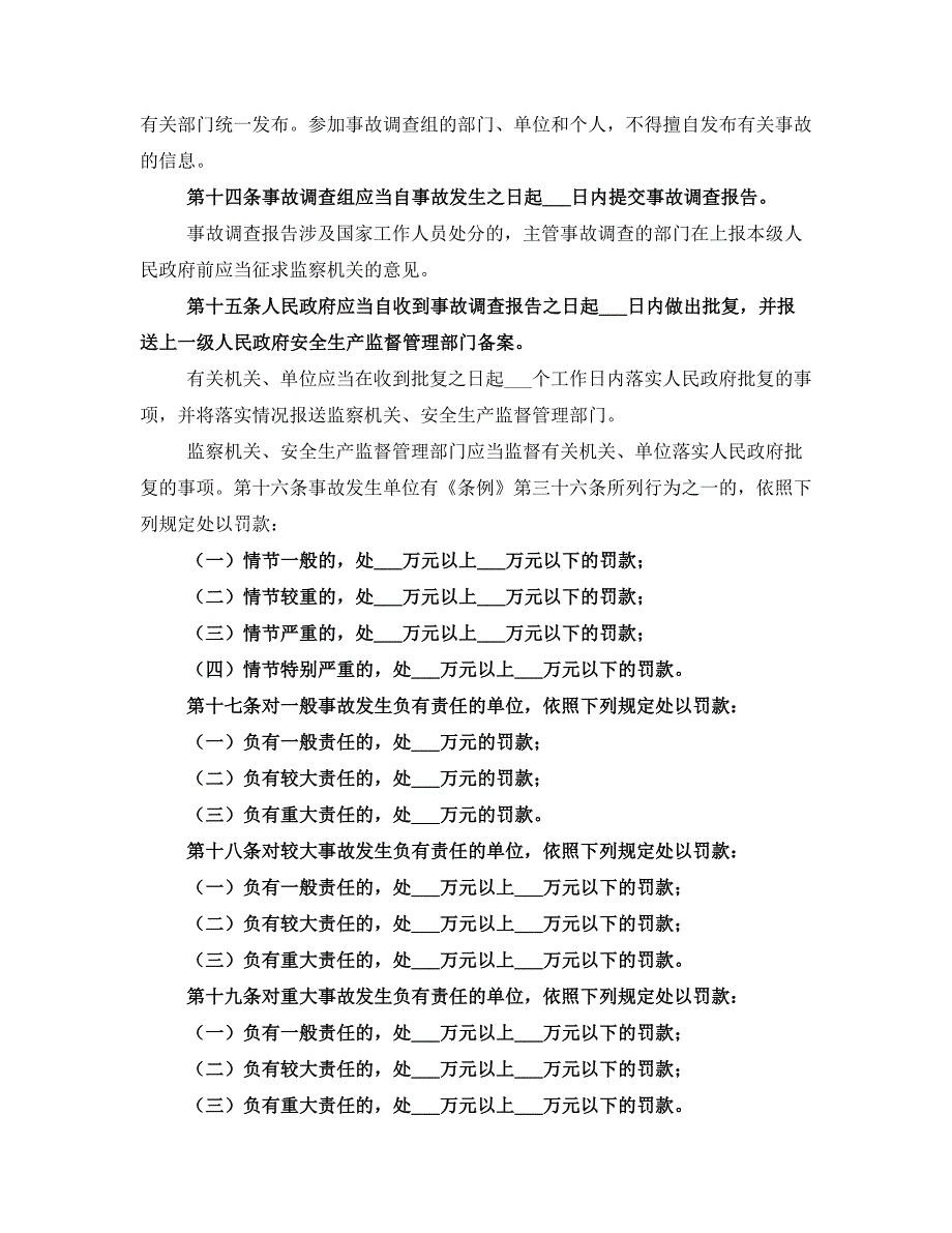 生产安全事故报告和调查处理条例讲稿(一)_第3页