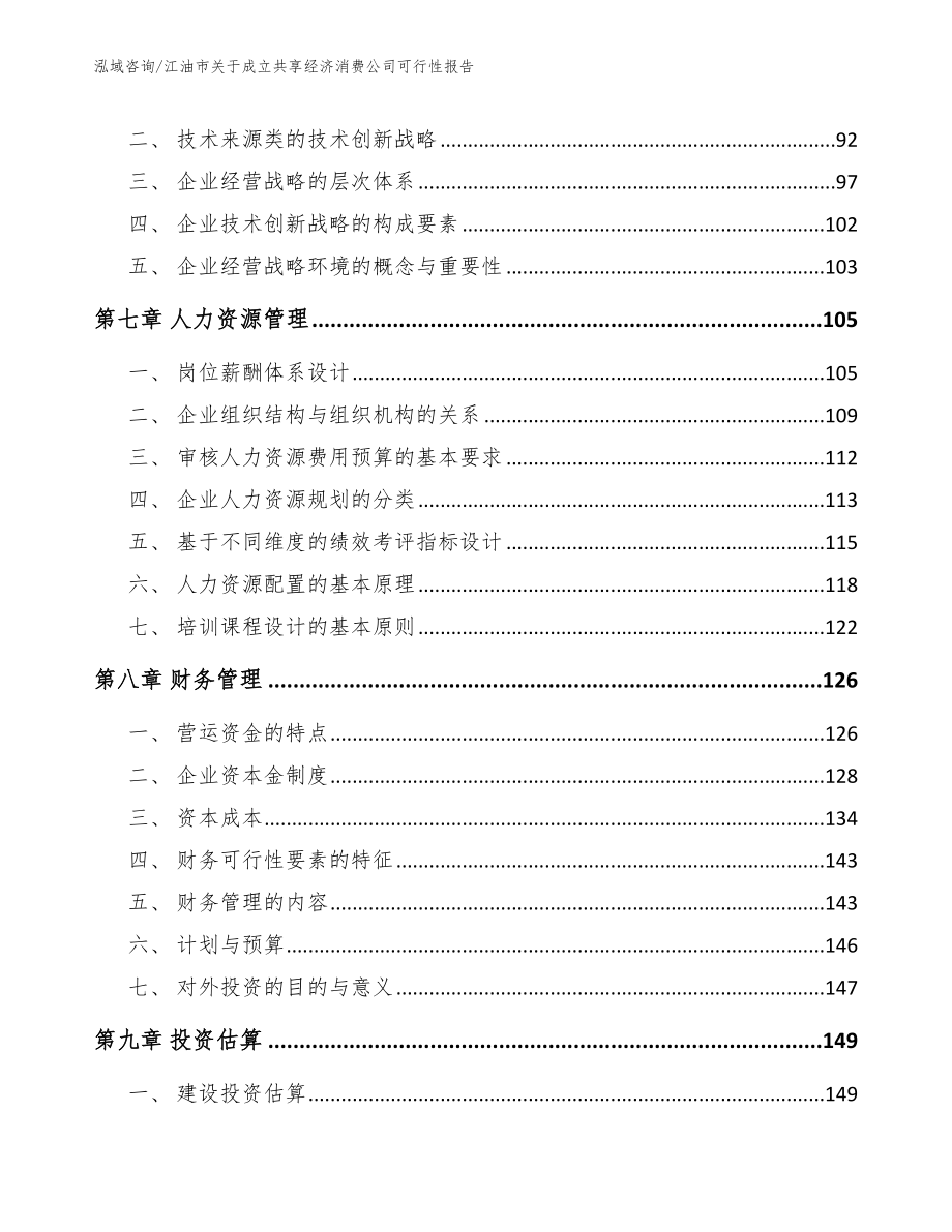 江油市关于成立共享经济消费公司可行性报告（范文参考）_第4页