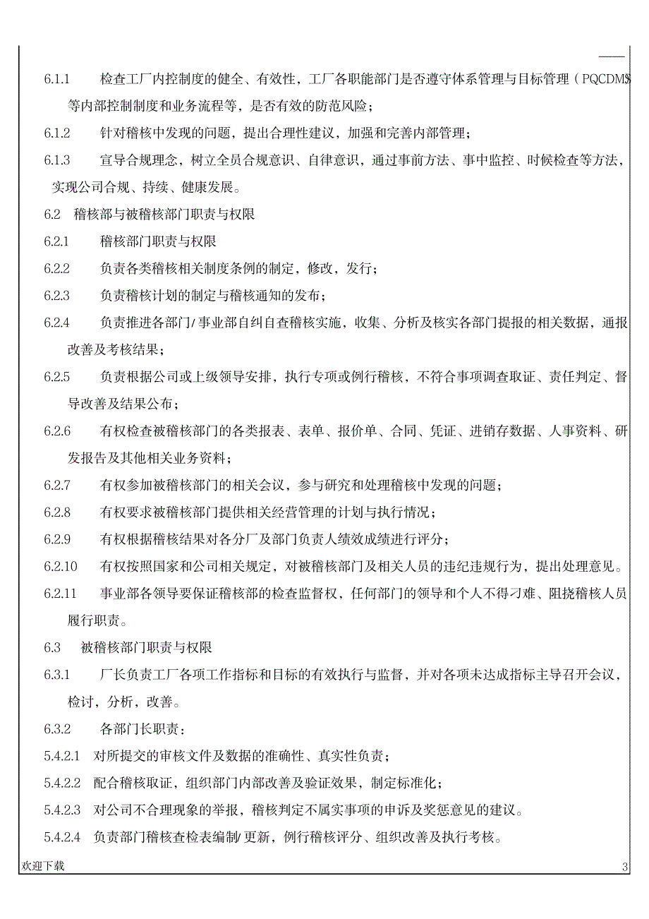 综合稽核管理制度_人力资源-薪酬管理_第3页