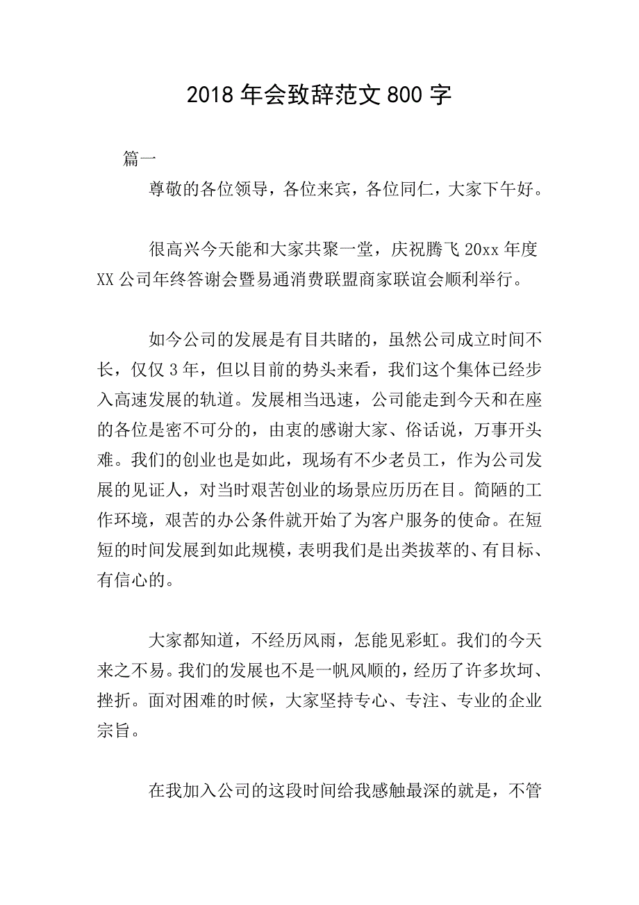 2018年会致辞范文800字.doc_第1页