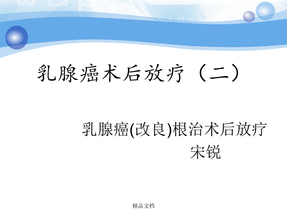 乳腺癌根治术后放疗课件_第1页