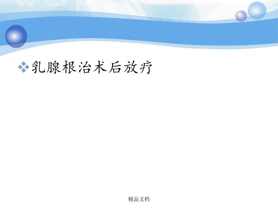 乳腺癌根治术后放疗课件_第5页