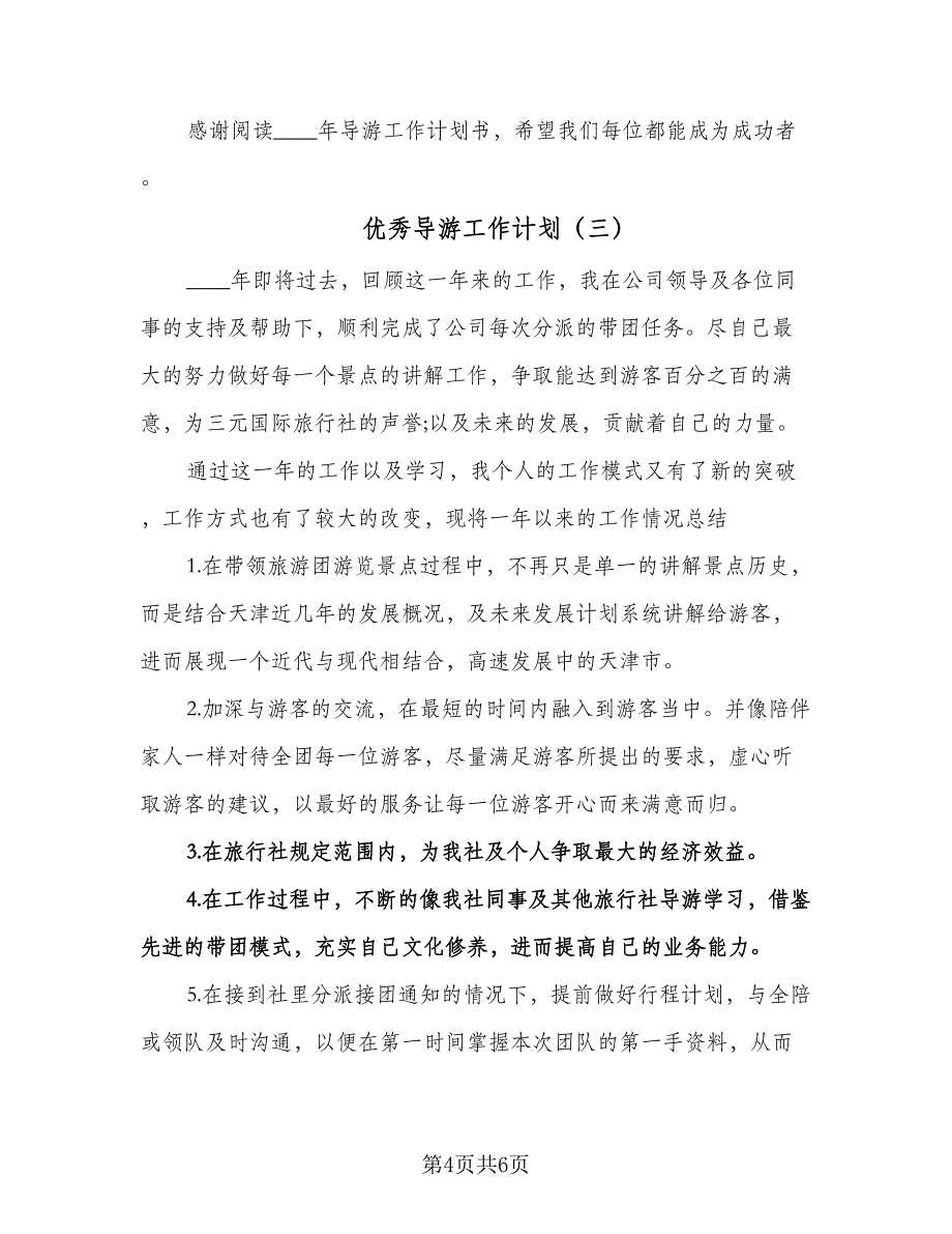 优秀导游工作计划（三篇）.doc_第4页