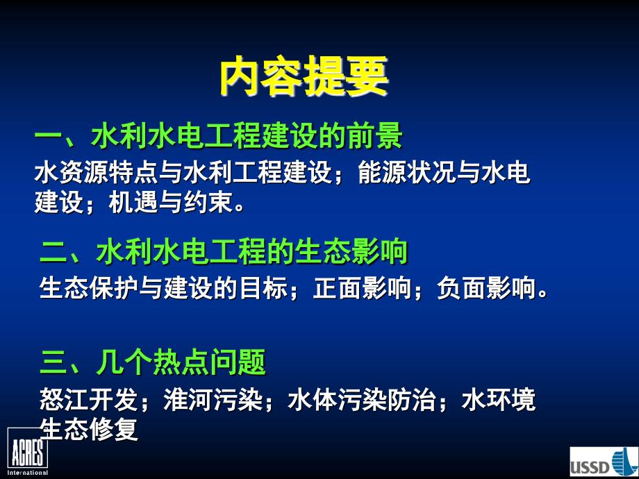 水问题论坛：水利水电建设与生态环境保护_第2页