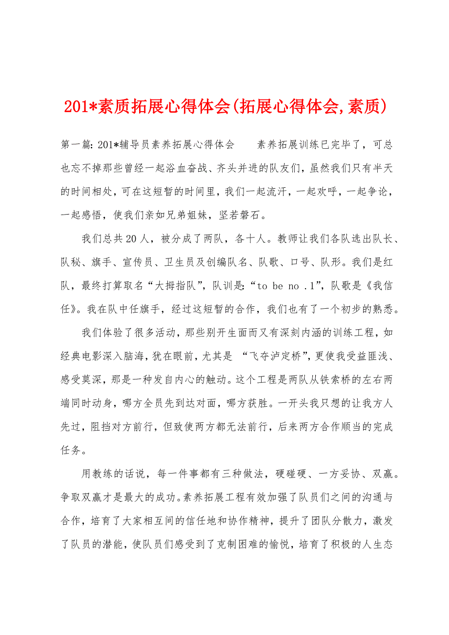 2023年素质拓展心得体会(拓展心得体会-素质).docx_第1页