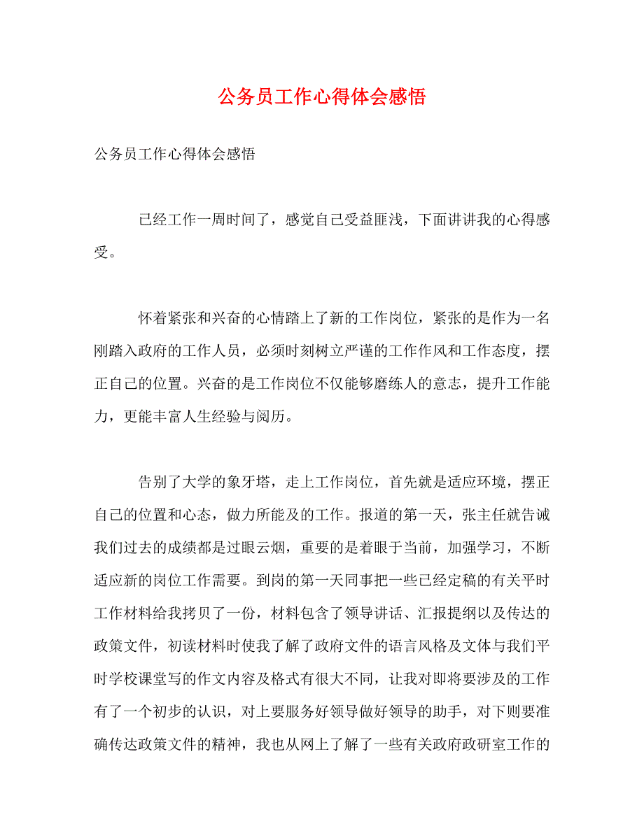 [精选]公务员工作心得体会感悟 .doc_第1页