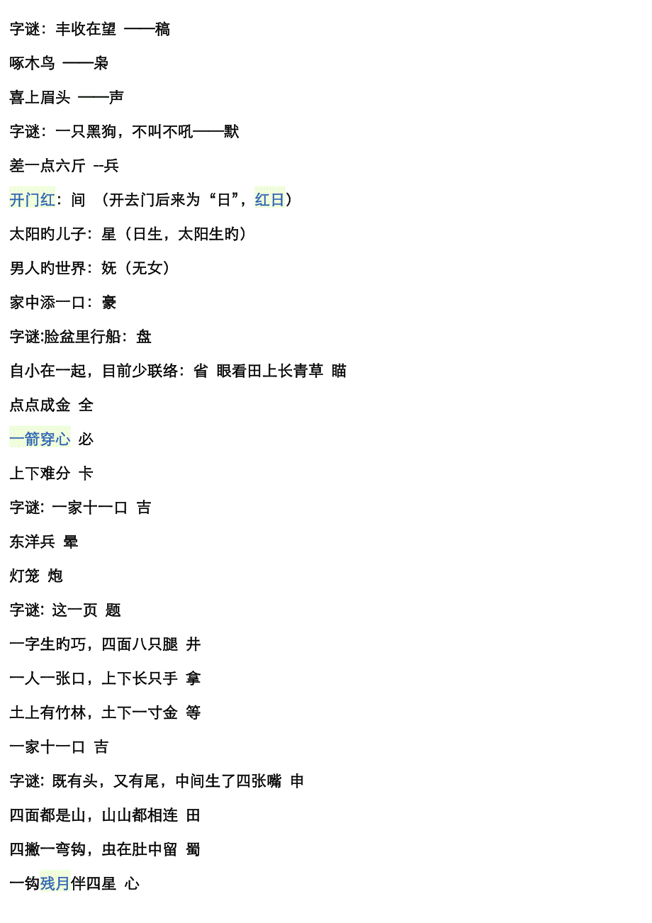 人教版五年级上册汉字的王国 字谜_第1页