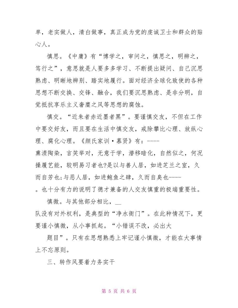 三严三实个人学习总结例文新整理版_第5页