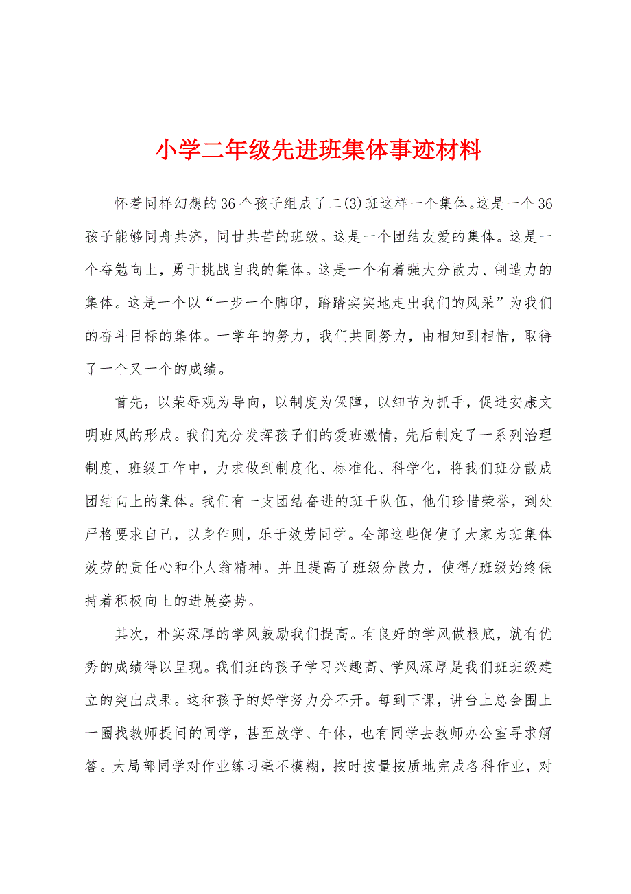 小学二年级先进班集体事迹材料.docx_第1页