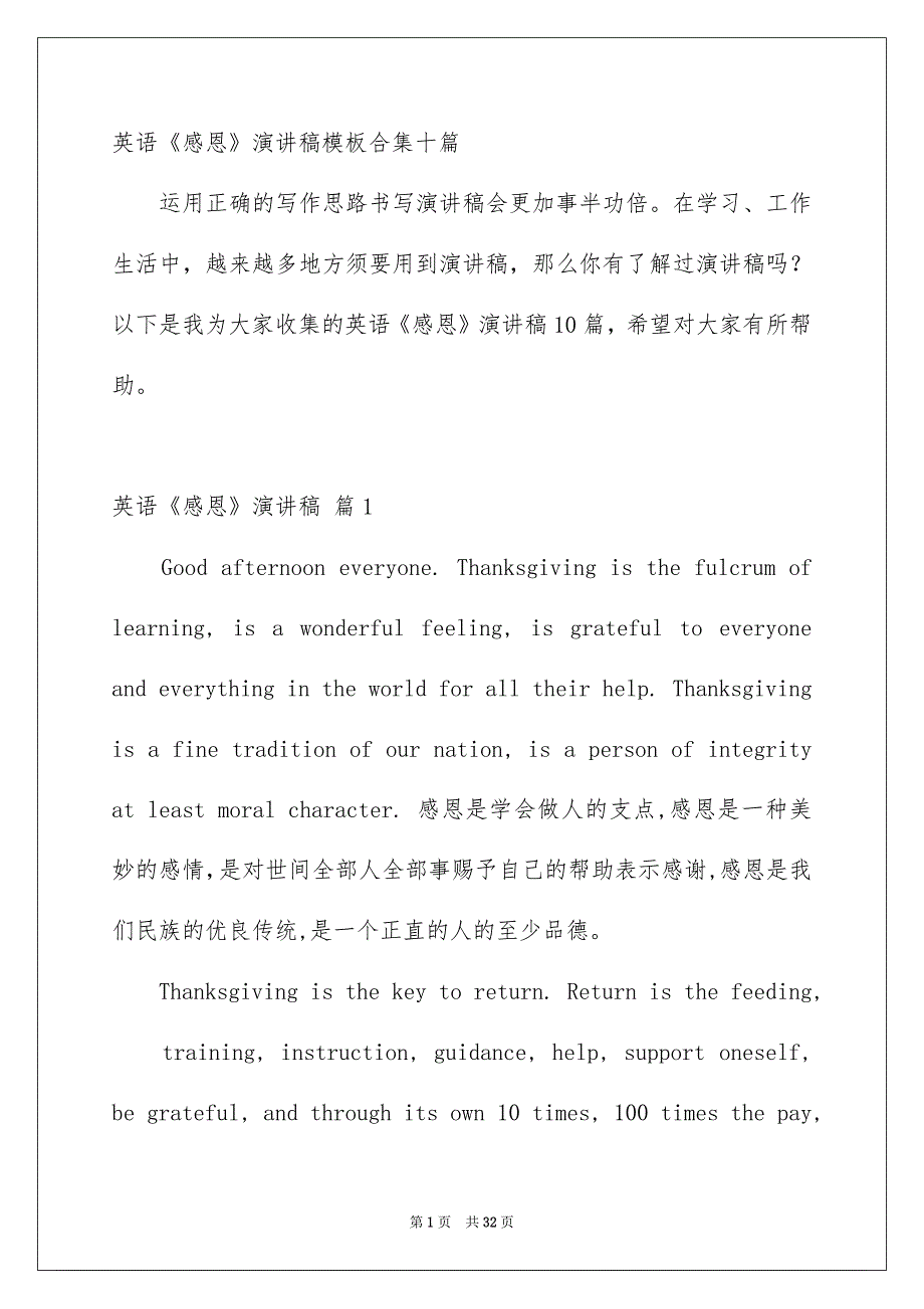 英语《感恩》演讲稿模板合集十篇_第1页