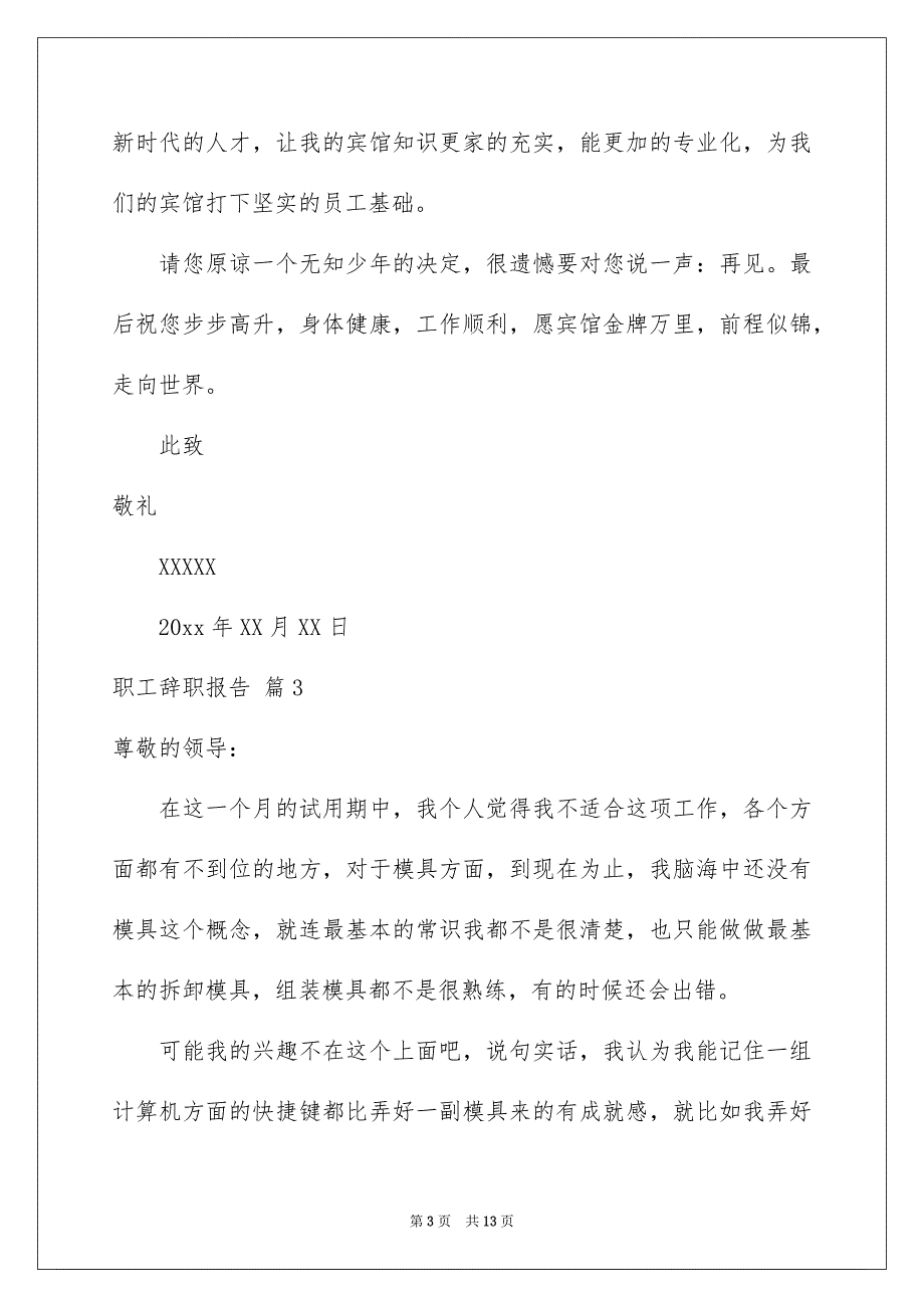 职工辞职报告范文锦集十篇_第3页