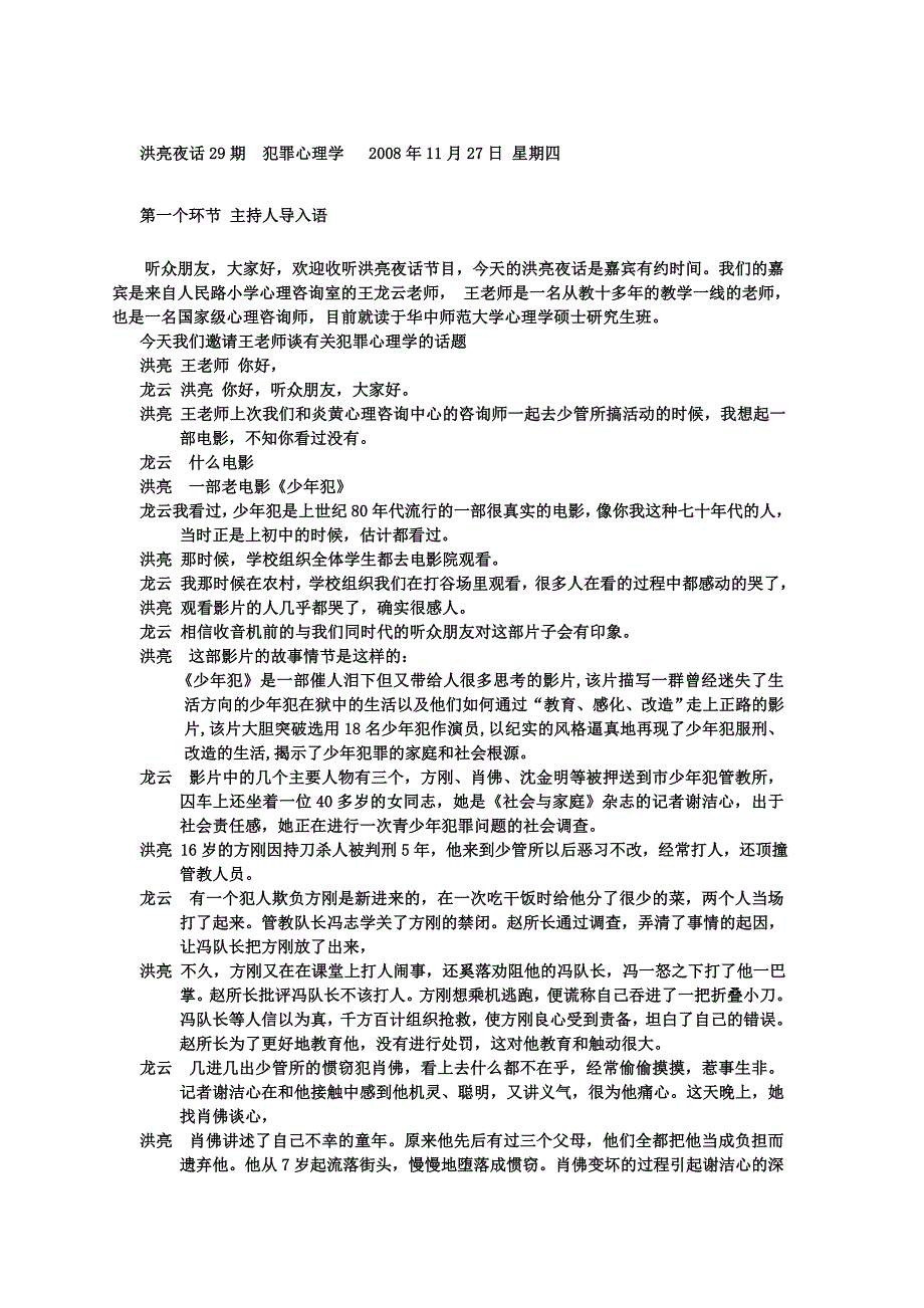 30定期洪亮夜话犯心理学.doc_第1页