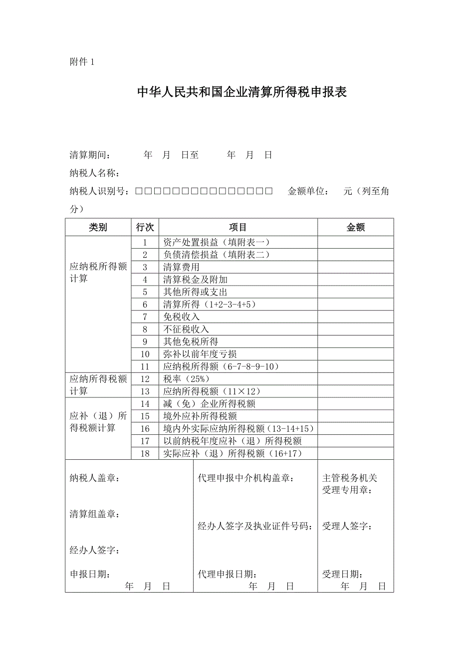 企业所得税清算表_第1页