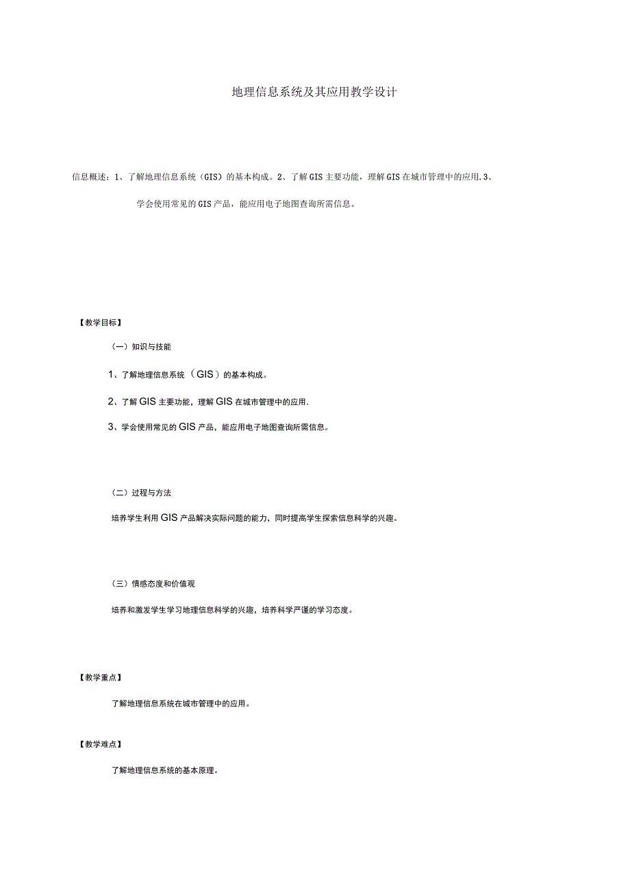 地理信息系统及其应用教学设计_第1页