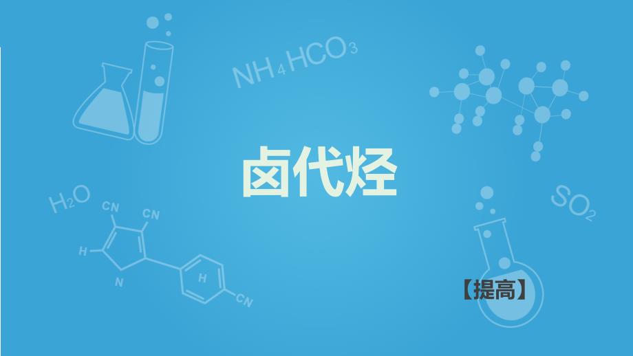 沪科版高二下学期-化学-L17-卤代烃B(共32张PPT)_第1页