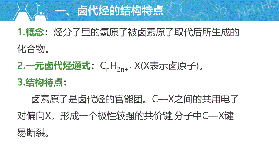 沪科版高二下学期-化学-L17-卤代烃B(共32张PPT)_第3页