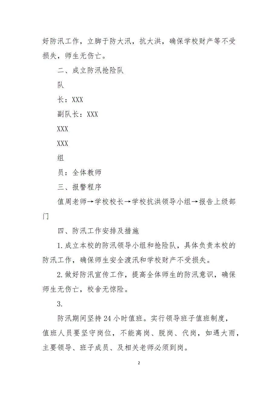 学校防汛应急预案2021年_第2页