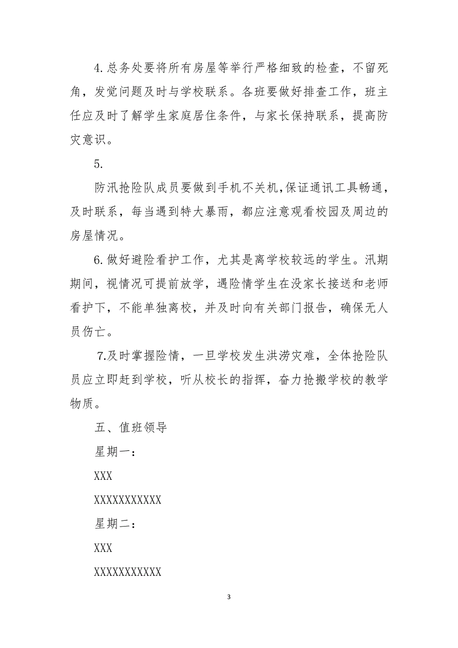 学校防汛应急预案2021年_第3页