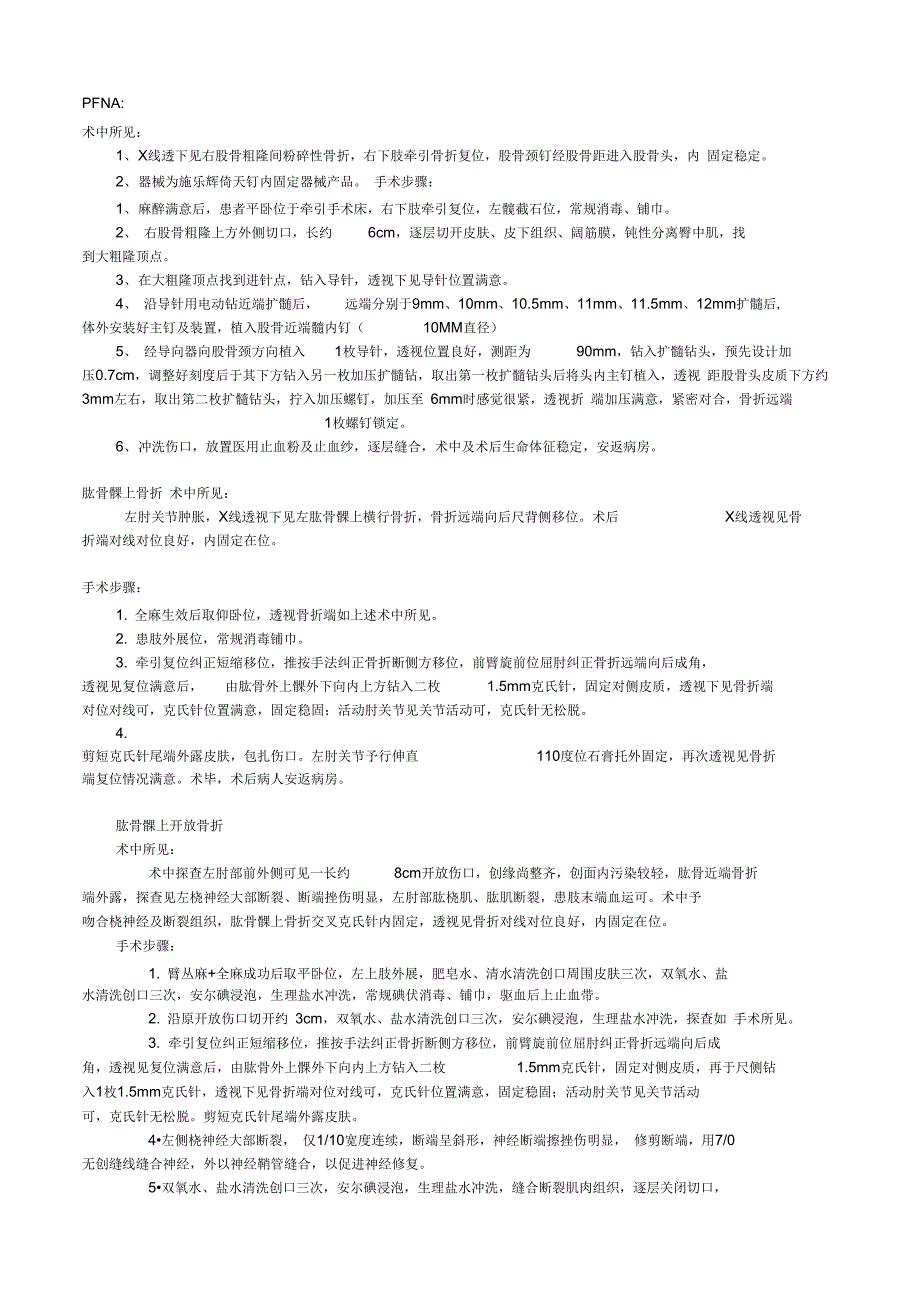 创伤骨科手术记录模板_第1页