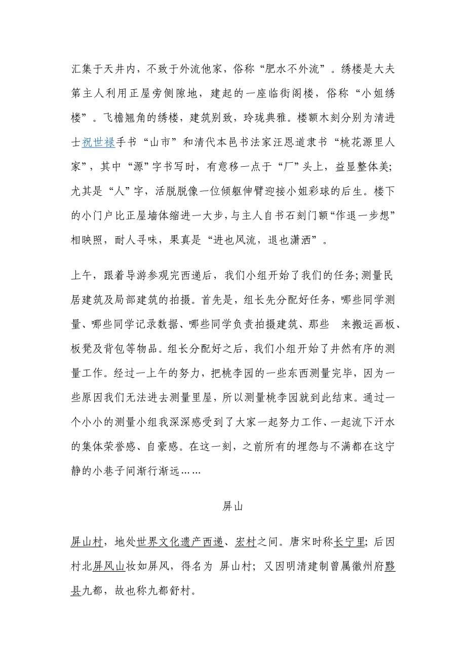 皖南(西递,宏村,南屏,屏山)写生考察报告1_第5页