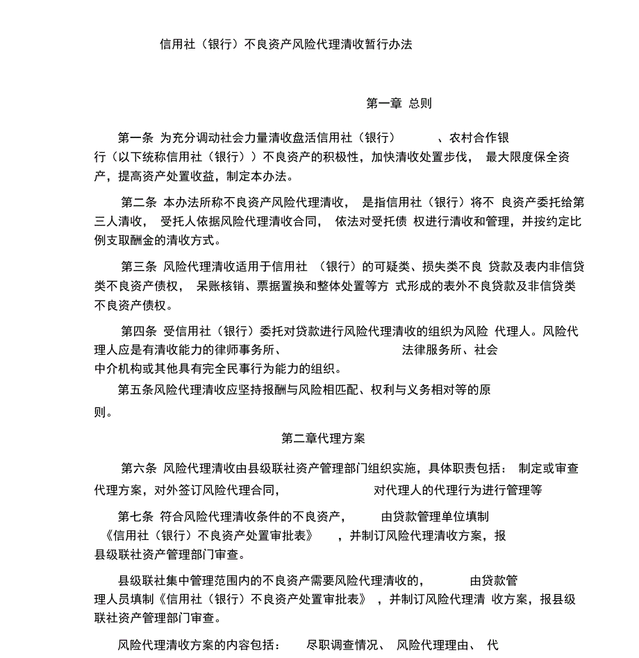 信用社(银行)不良资产风险代理清收暂行办法(20190511144817)_第1页