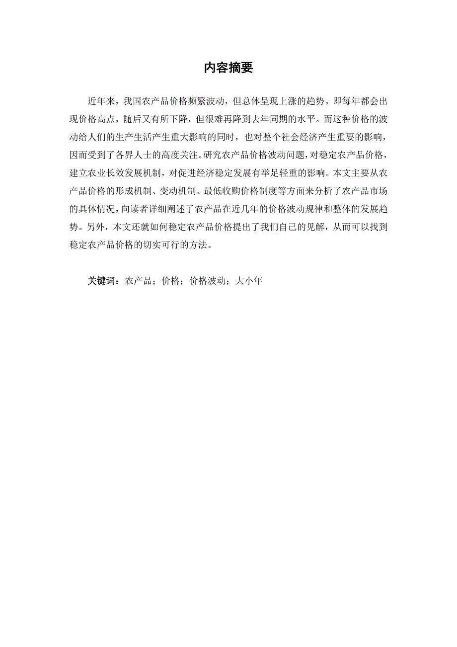 农产品价格研究--微观经济学学期论文_第3页