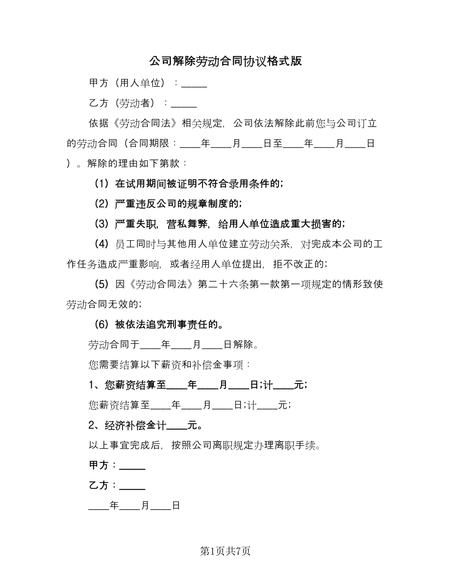 公司解除劳动合同协议格式版（六篇）.doc_第1页