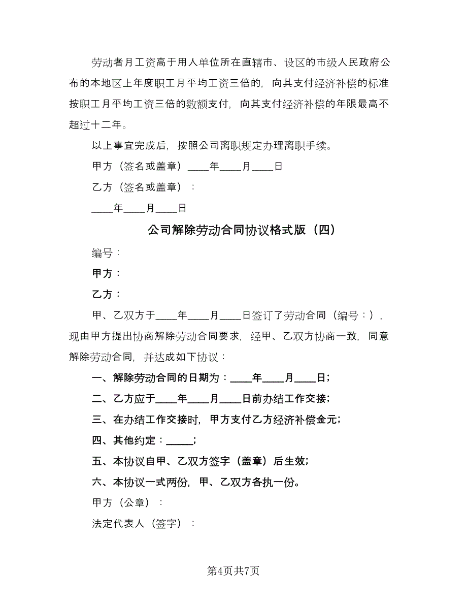 公司解除劳动合同协议格式版（六篇）.doc_第4页