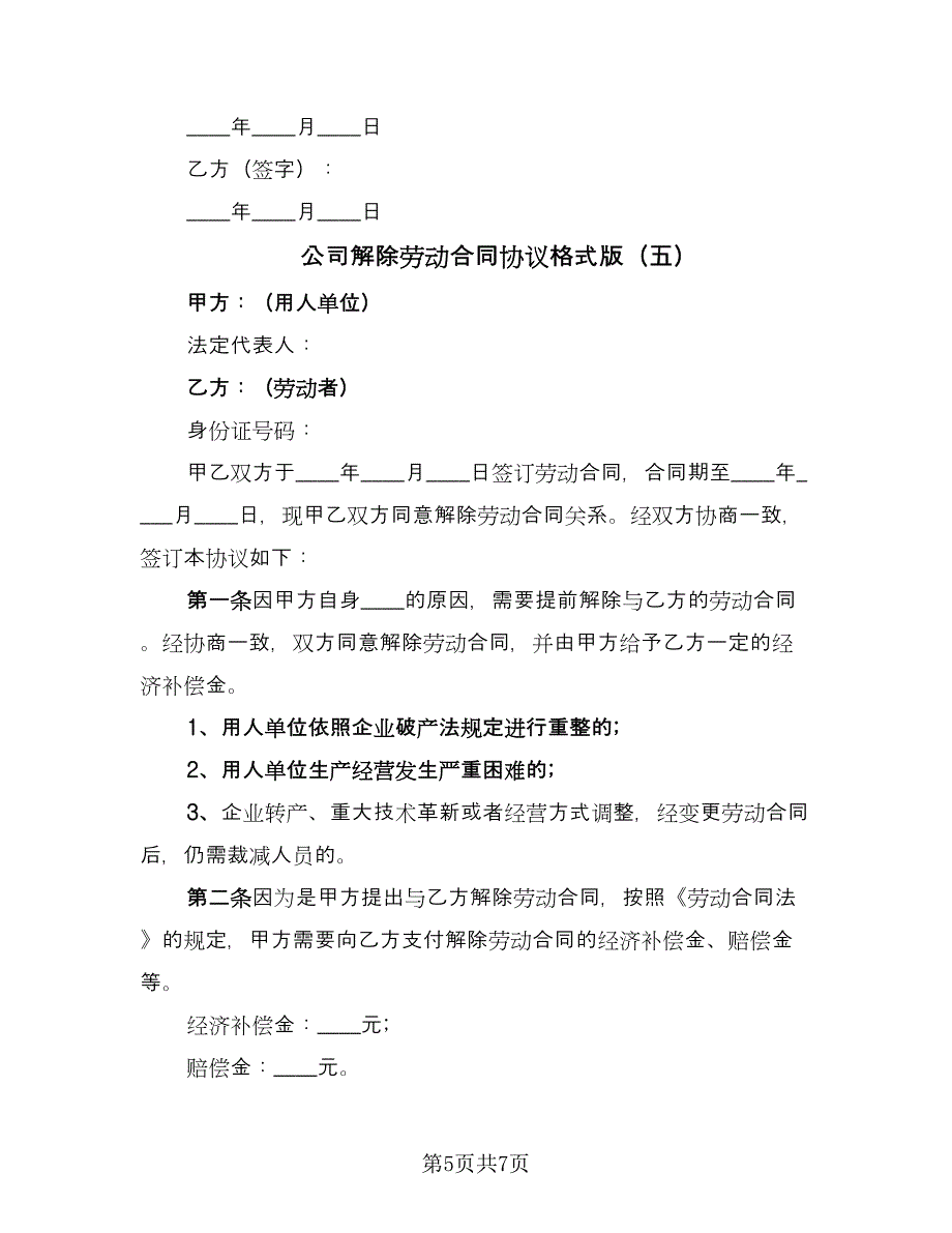 公司解除劳动合同协议格式版（六篇）.doc_第5页