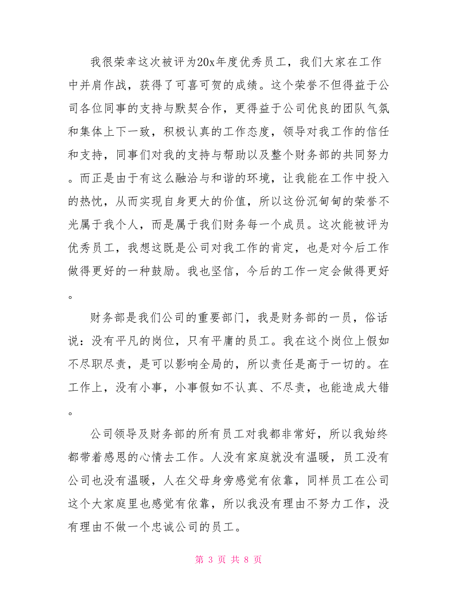 2022优秀员工年会上台领奖感言简短_第3页