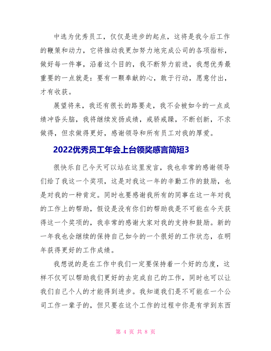 2022优秀员工年会上台领奖感言简短_第4页