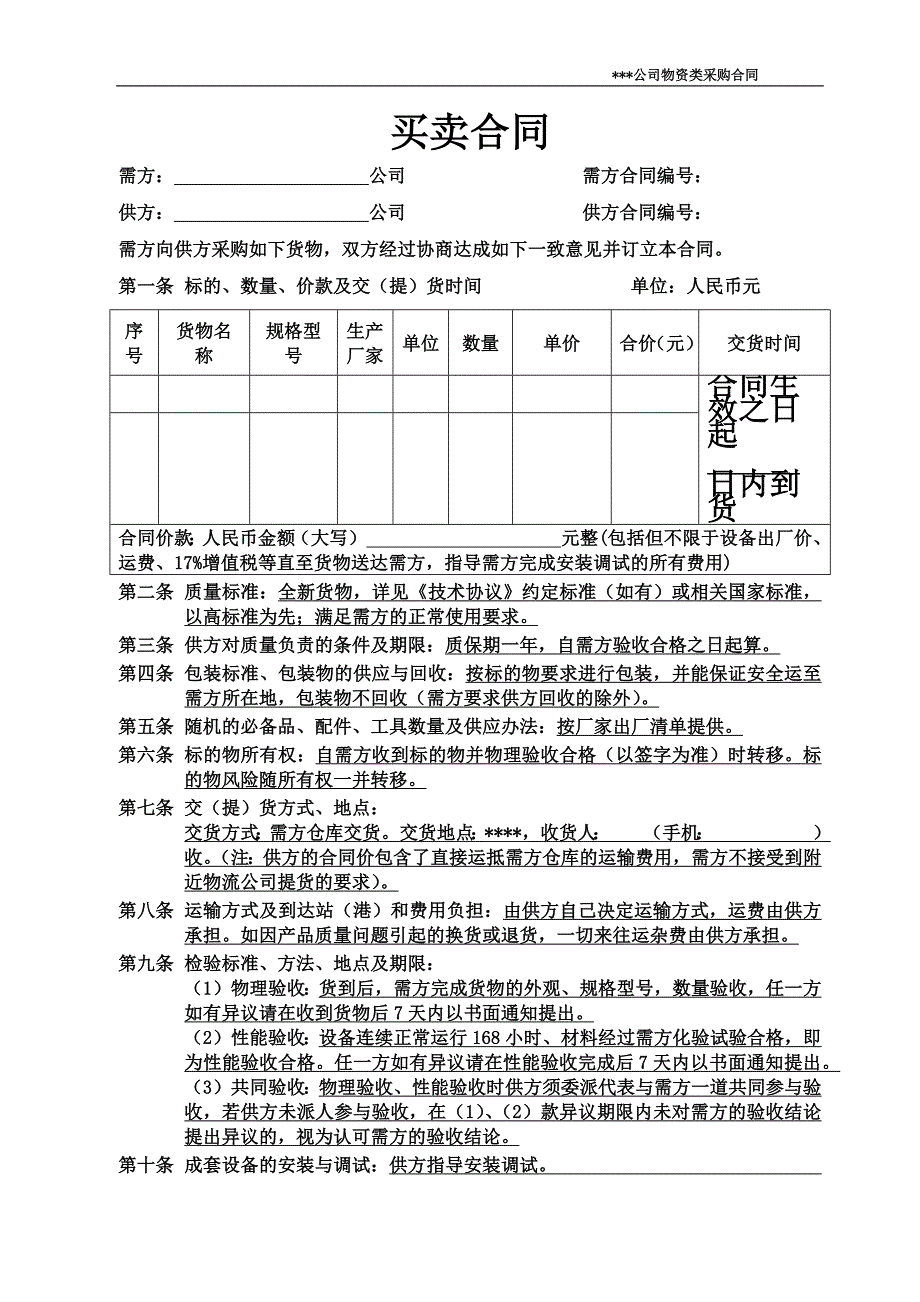 买卖合同物资采购合同范本律师审核版.doc_第2页