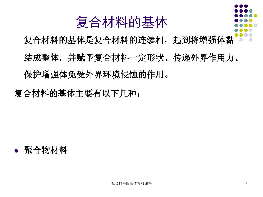 复合材料的基体材料课件_第1页