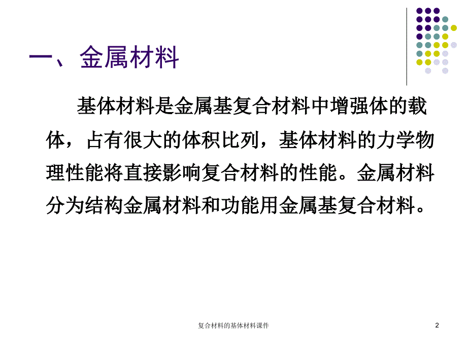 复合材料的基体材料课件_第2页