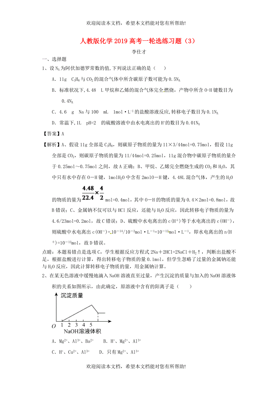 2019高考化学一轮选练习题3含解析新人教版_第1页