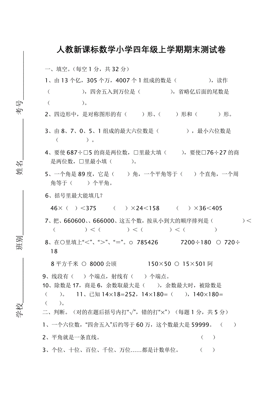 人教新课标数学小学四年级上学期期末测试卷【含答案】_第1页