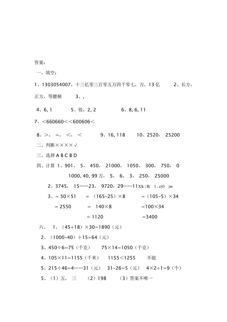 人教新课标数学小学四年级上学期期末测试卷【含答案】_第5页